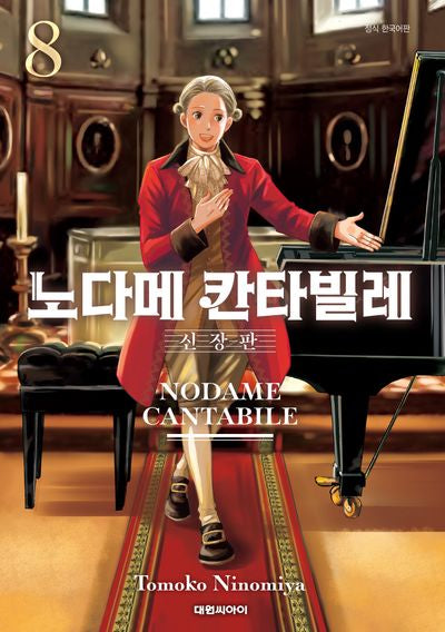 노다메 칸타빌레 8(신장판)