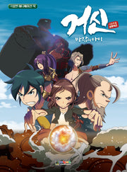 거신 바람의 아이