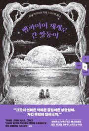 뱀파이어 세계로 간 쌍둥이(문 너머 시리즈 2)
