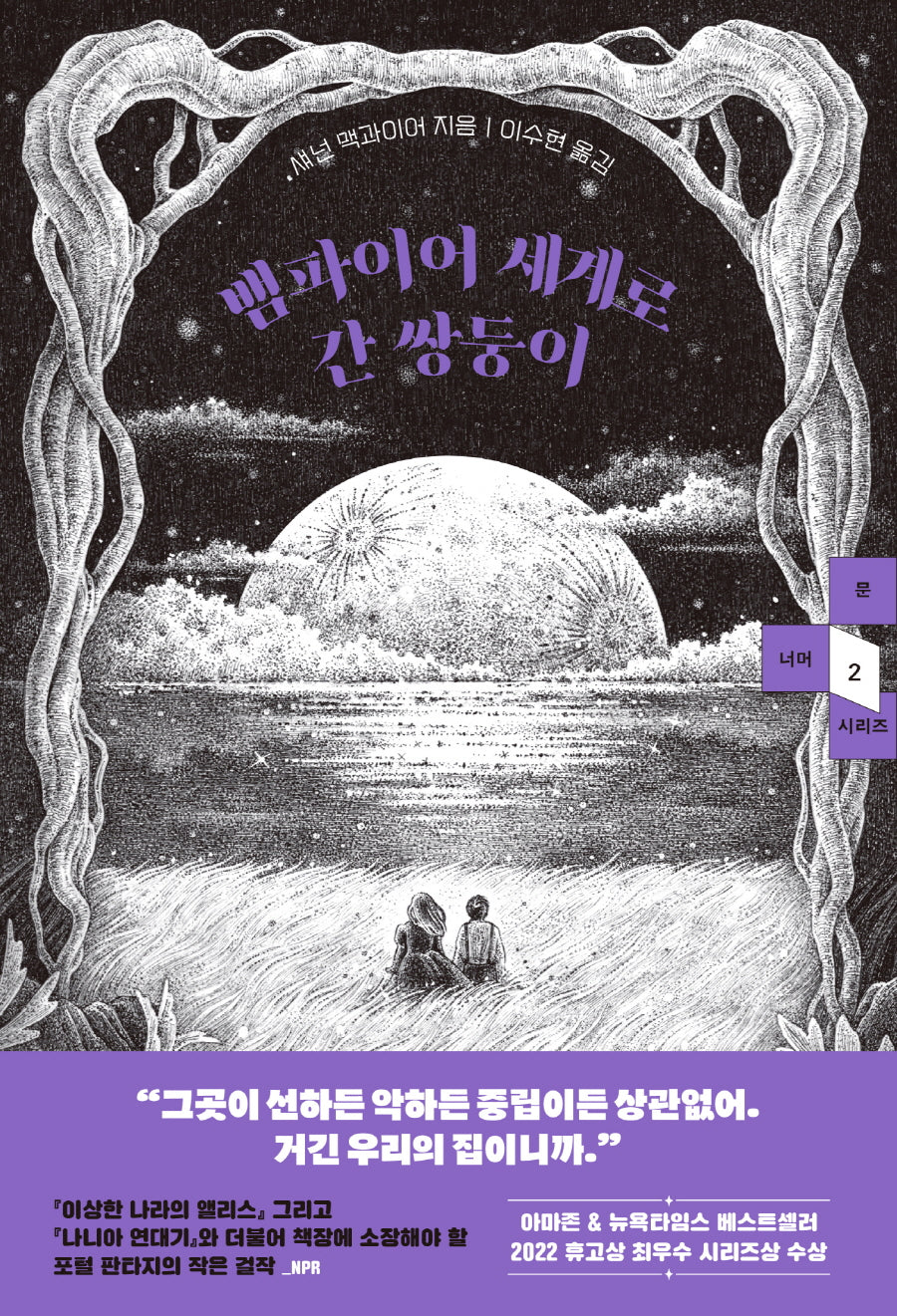 뱀파이어 세계로 간 쌍둥이(문 너머 시리즈 2)