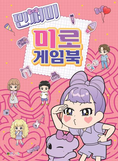 민쩌미 미로 게임북(놀이북)