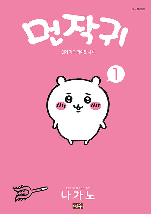 먼작귀 1