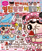 반지의 얼렁뚱땅 비밀일기 28(반지와 와글바글 친구들 시리즈 5)