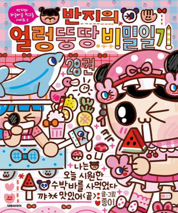 반지의 얼렁뚱땅 비밀일기 28(반지와 와글바글 친구들 시리즈 5)