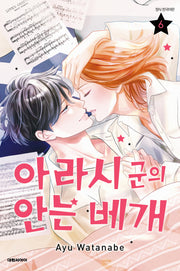 아라시 군의 안는 베개 6(완결)
