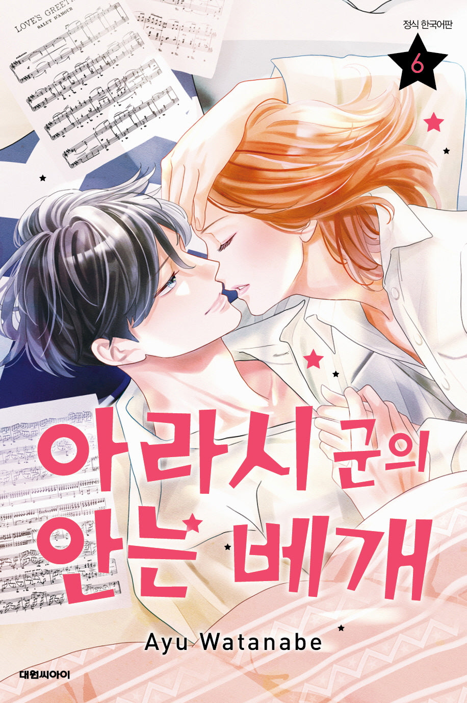 아라시 군의 안는 베개 6(완결)