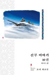 신부이야기 10(와이드판)