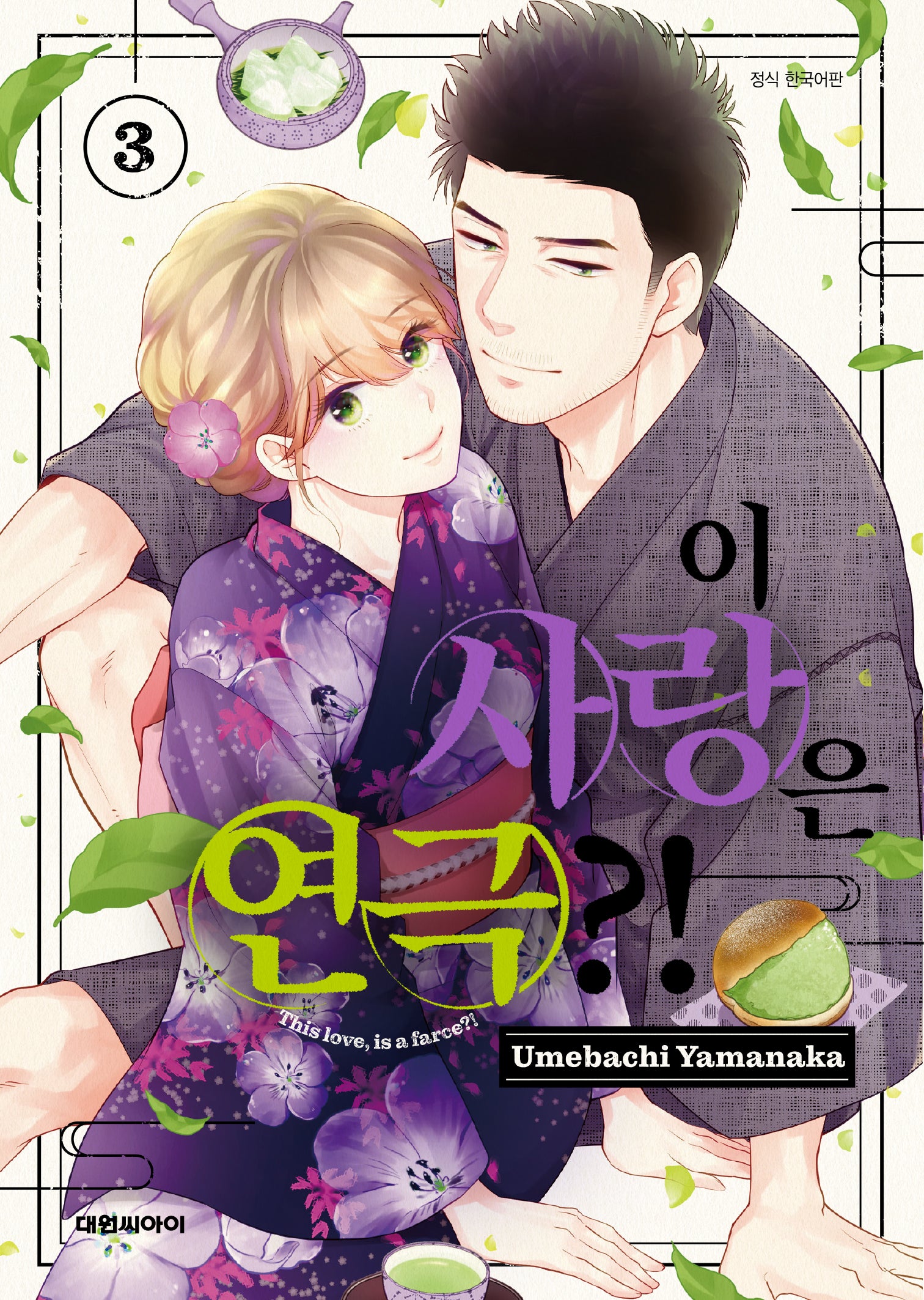 이 사랑은 연극?! 3
