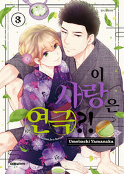 이 사랑은 연극?! 3