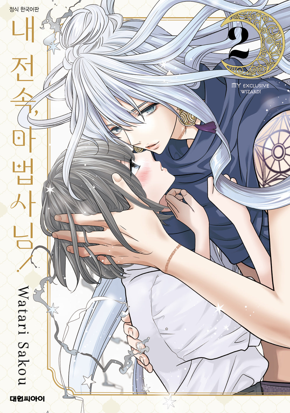 내 전속 마법사님 2(완결)