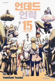 언데드 언럭 15(챔프 코믹스)