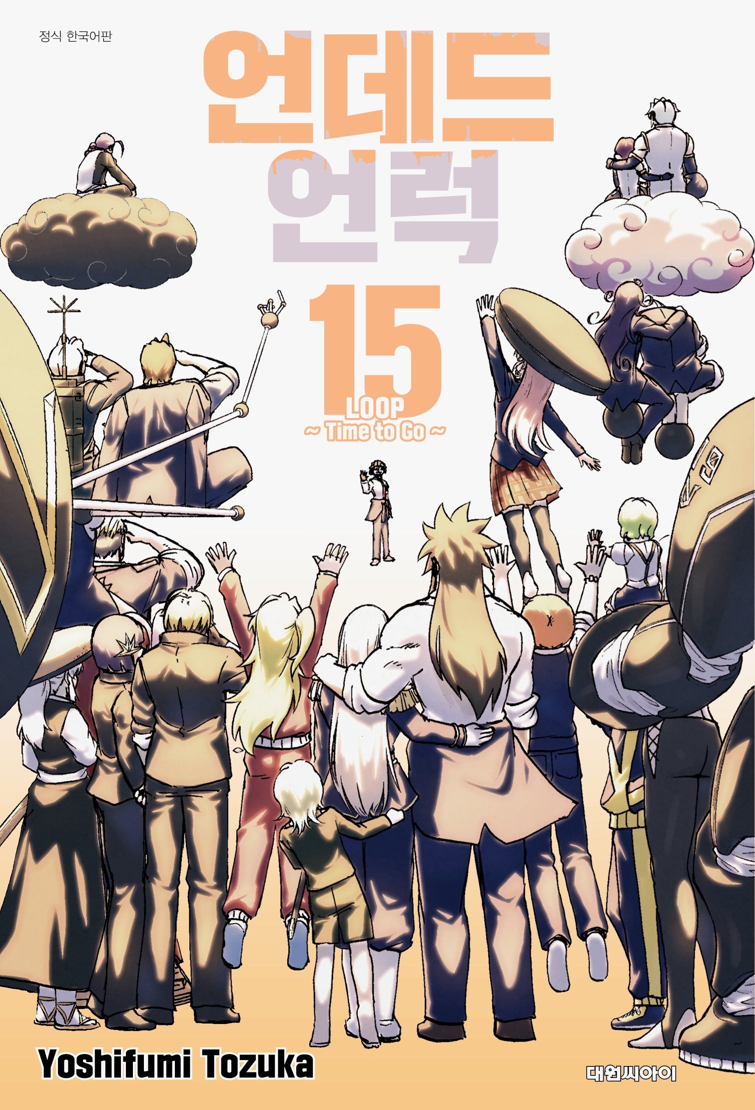 언데드 언럭 15(챔프 코믹스)