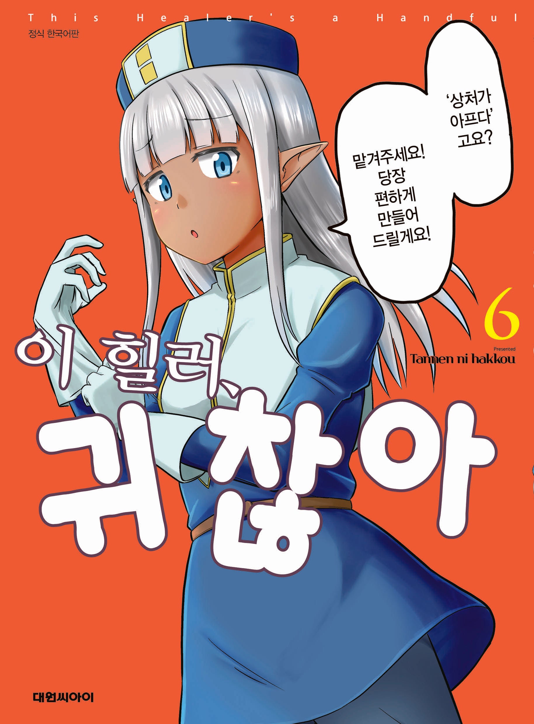 이 힐러, 귀찮아 6