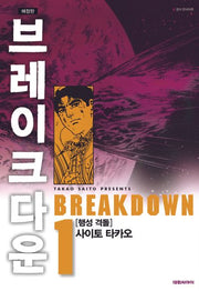 브레이크다운 1