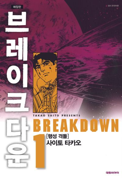 브레이크다운 1