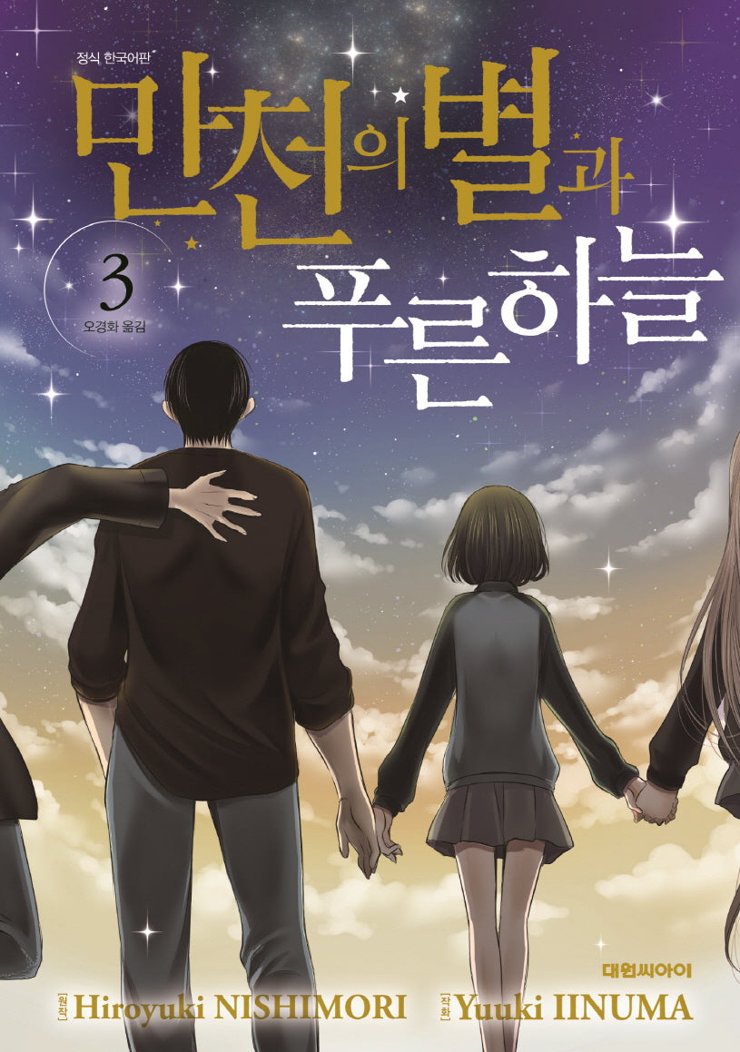 만천의 별과 푸른 하늘 3