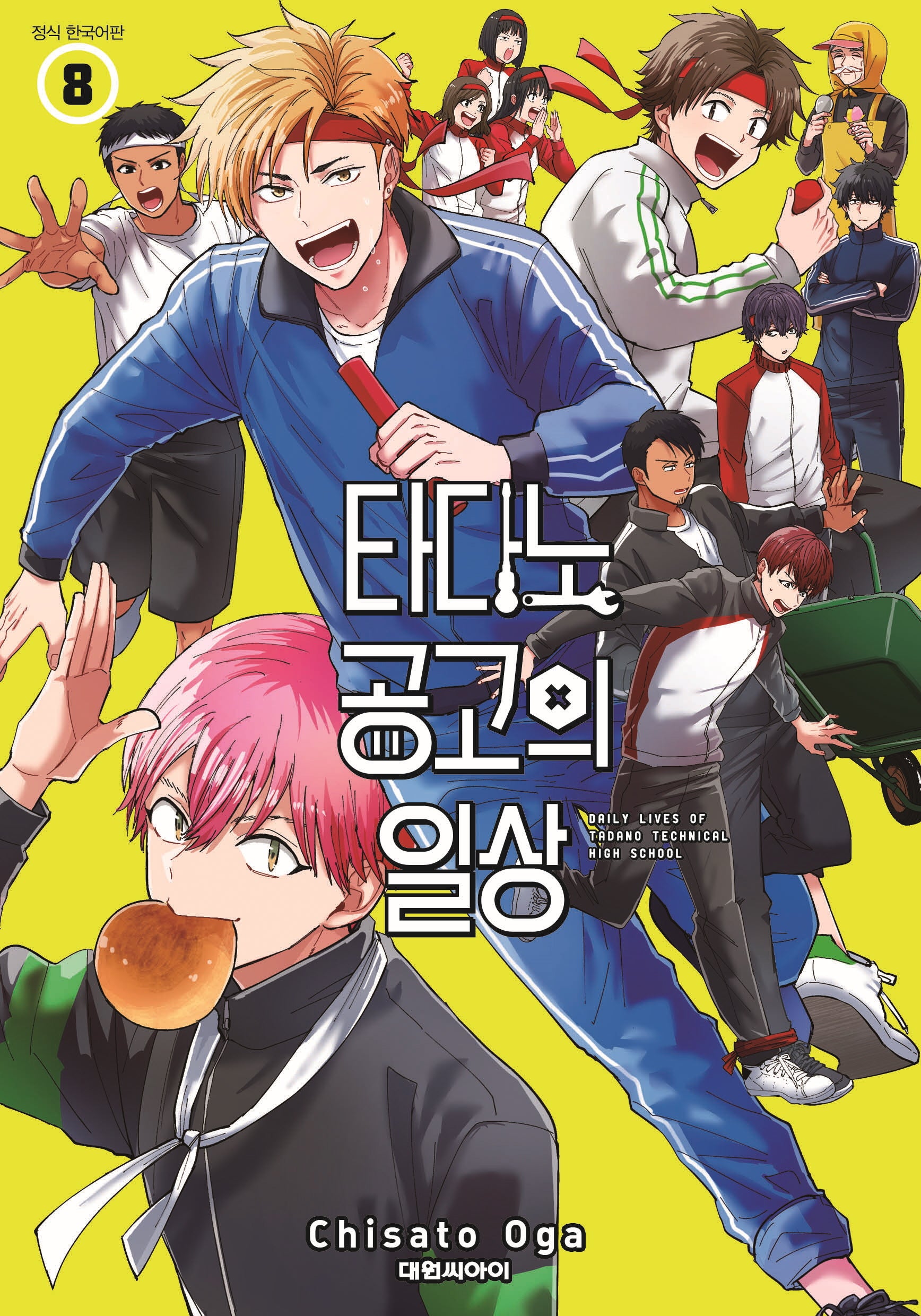 타다노 공고의 일상 8(챔프 코믹스)