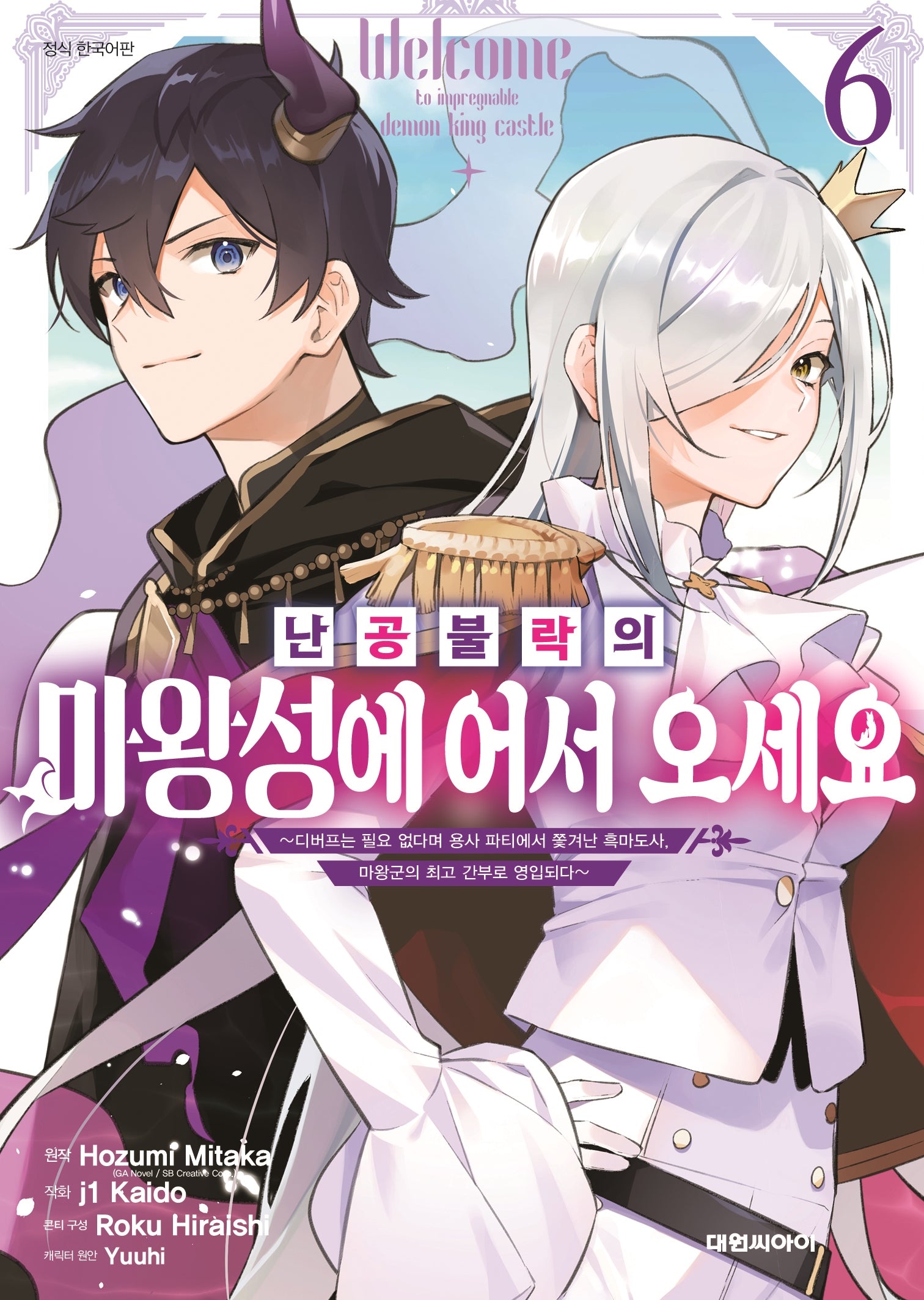 난공불락의 마왕성에 어서 오세요 6(영 코믹스)
