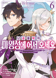 난공불락의 마왕성에 어서 오세요 6(영 코믹스)