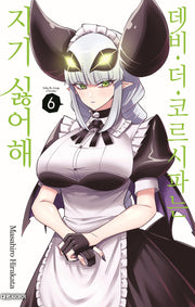데비 더 코르시파는 지기 싫어해 6