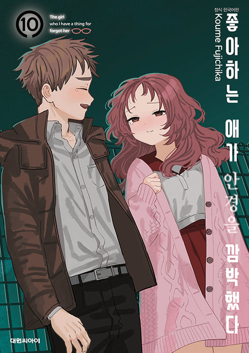 좋아하는 애가 안경을 깜빡했다 10