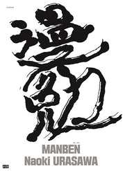 만면 우라사와 나오키 원화집&일러스트북(양장본 Hardcover)