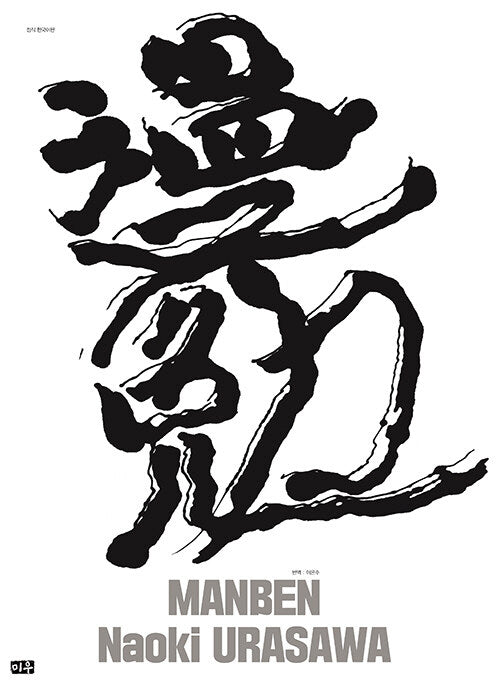 만면 우라사와 나오키 원화집&일러스트북(양장본 Hardcover)