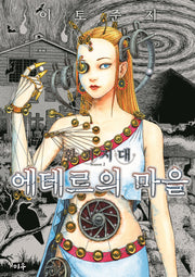 환괴지대 시즌 2: 에테르의 마을