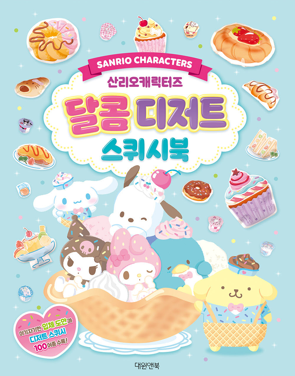 산리오캐릭터즈 달콤디저트 스퀴시북