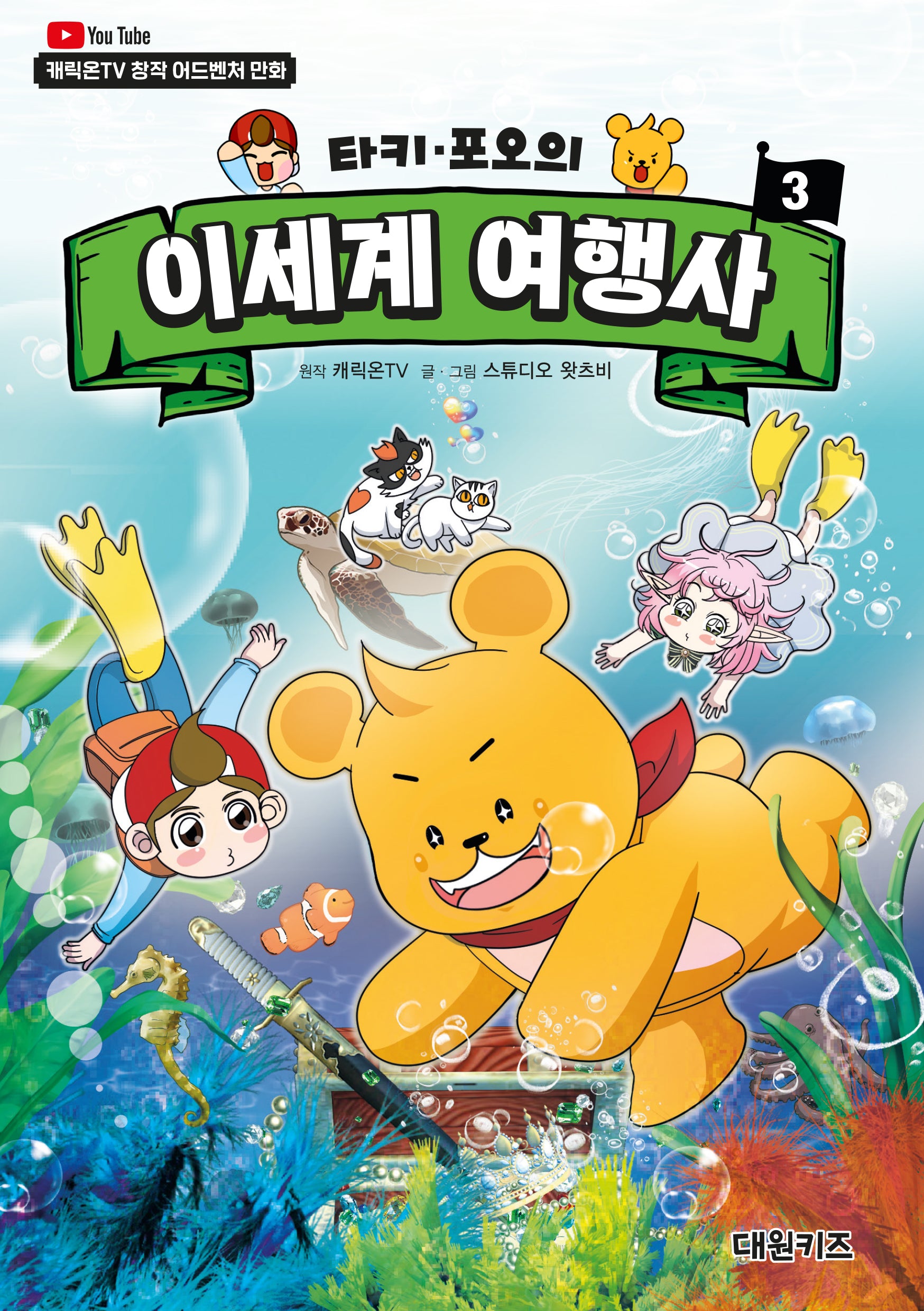 타키 포오의 이세계 여행사 3(양장본 Hardcover)