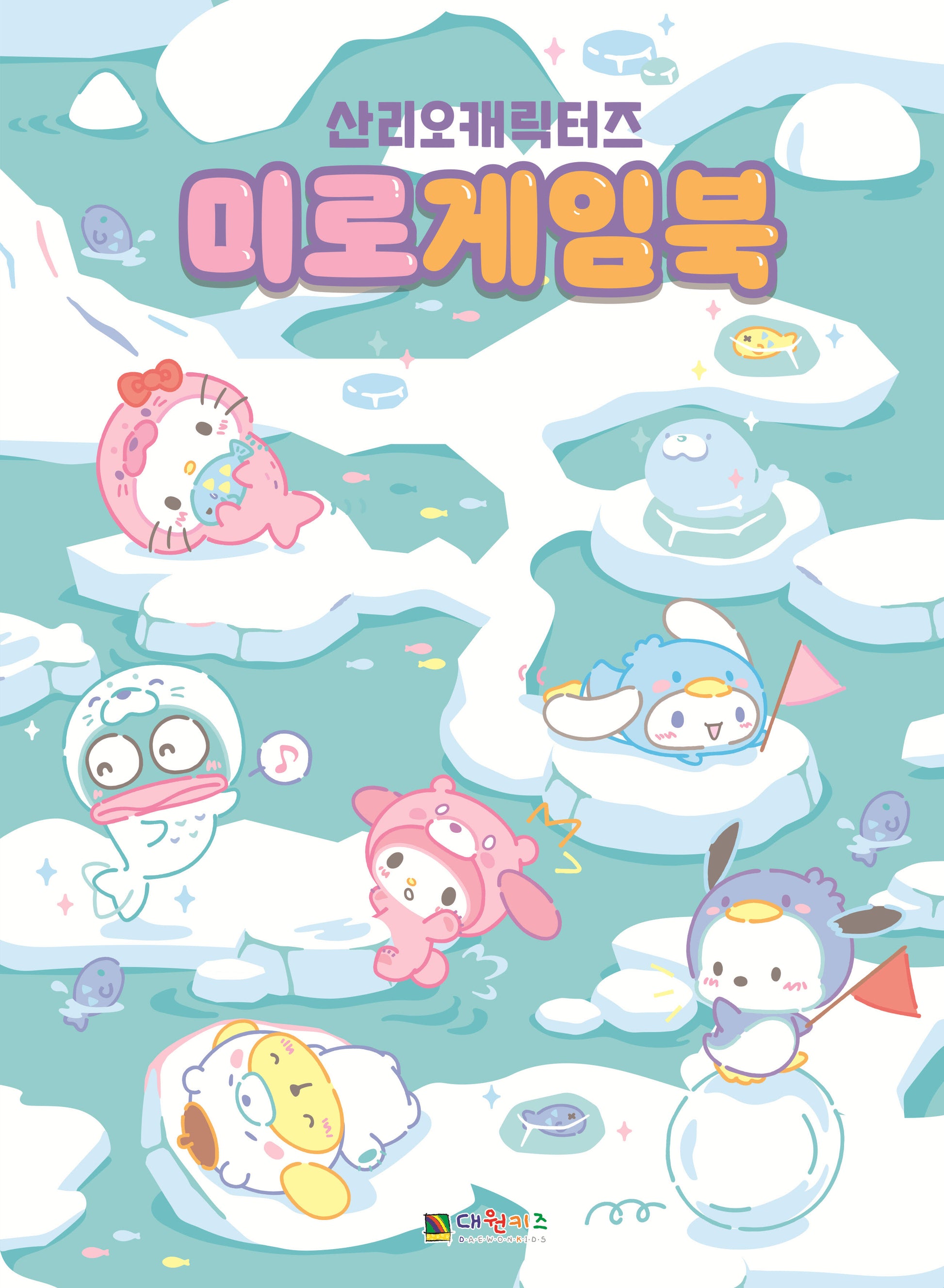 산리오캐릭터즈 미로게임북