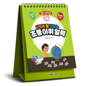 시험에 잘 나오는 초등 어휘 일력: 1~3학년편