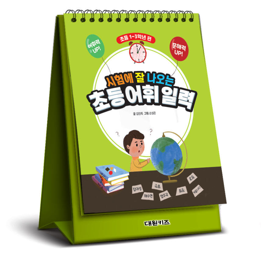 시험에 잘 나오는 초등 어휘 일력: 1~3학년편