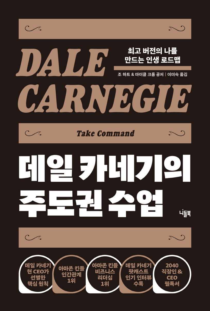 데일 카네기의 주도권 수업(양장본 Hardcover)