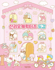산리오캐릭터즈 도감(양장본 Hardcover)