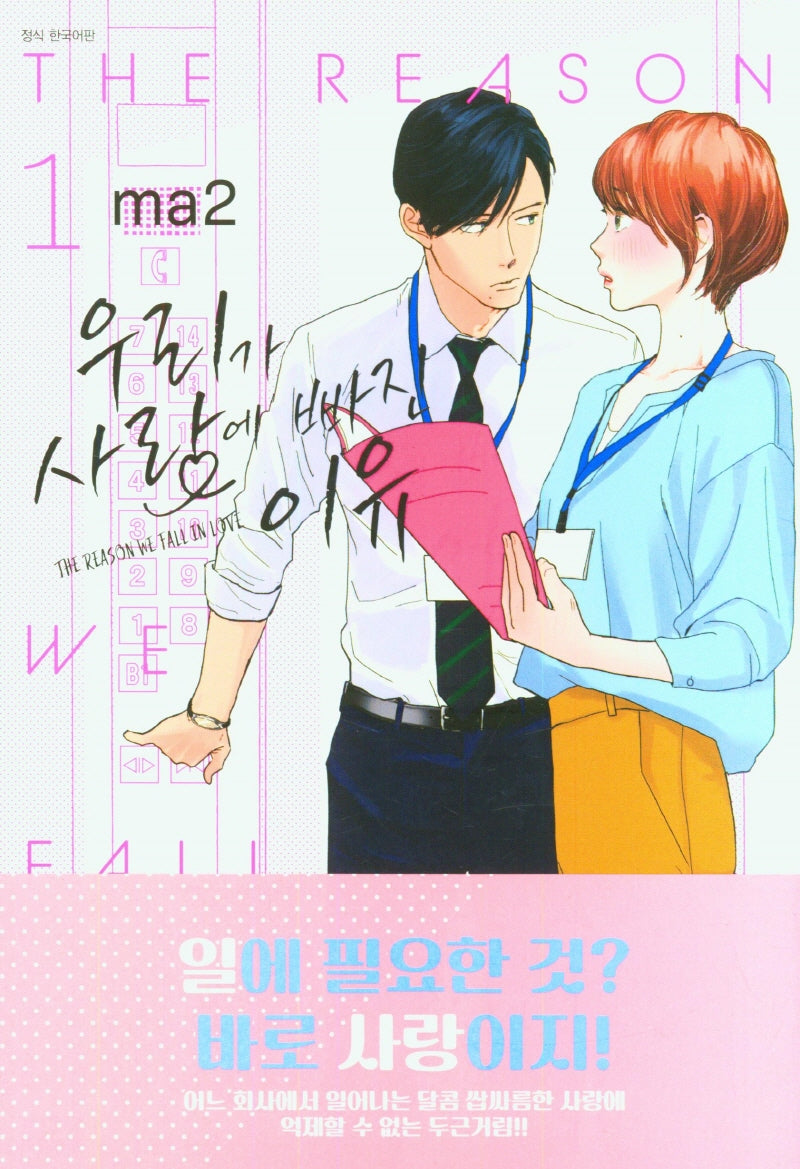 우리가 사랑에 빠진 이유 1
