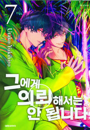 그에게 의뢰해서는 안 됩니다 7