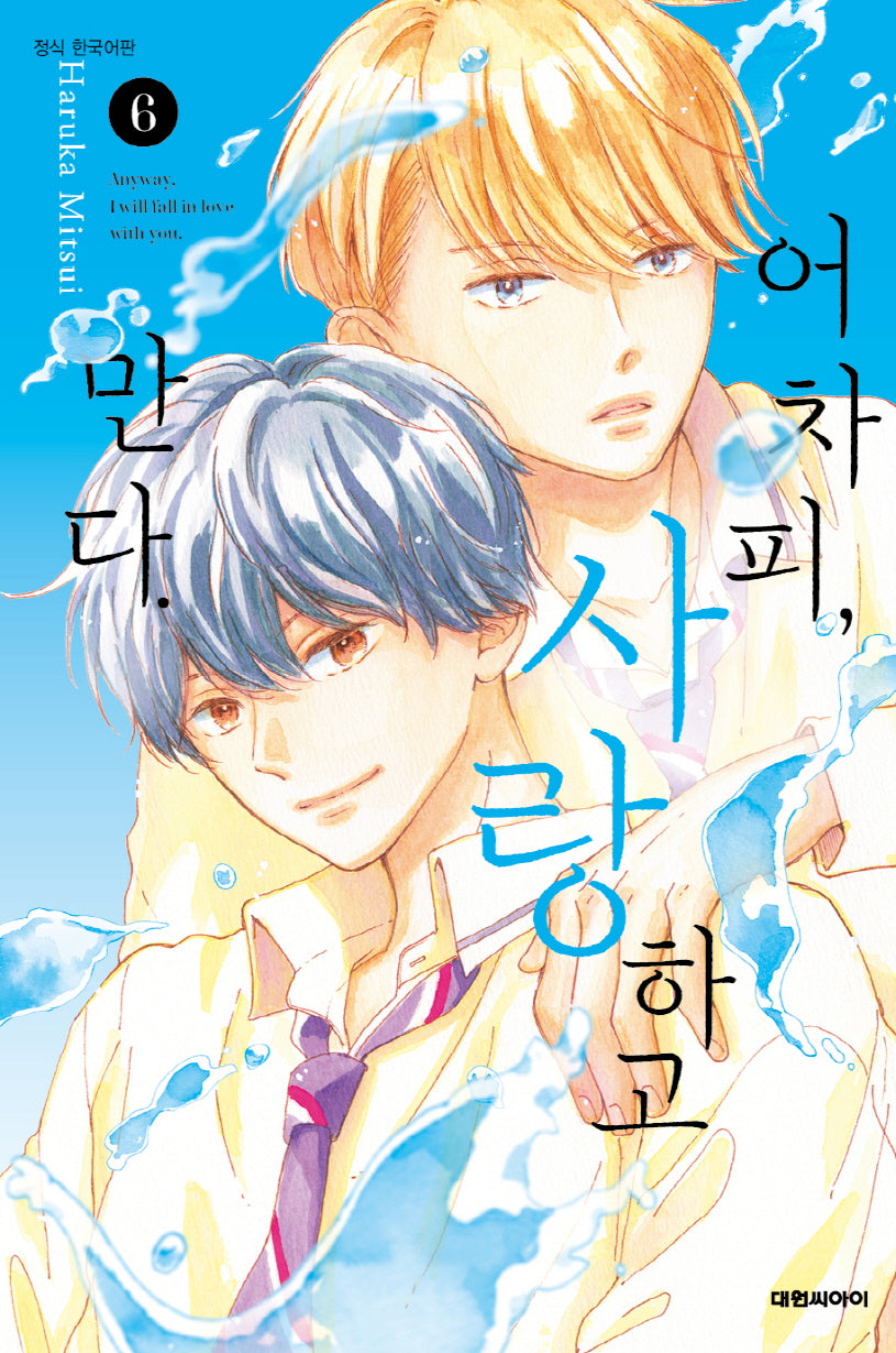 어차피, 사랑하고 만다 6
