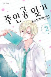 주인공 일기 2