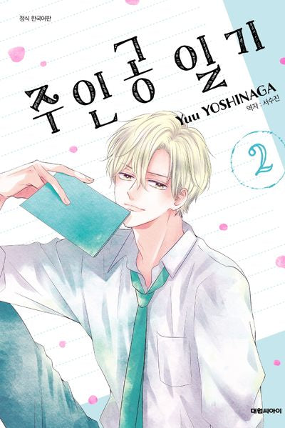 주인공 일기 2