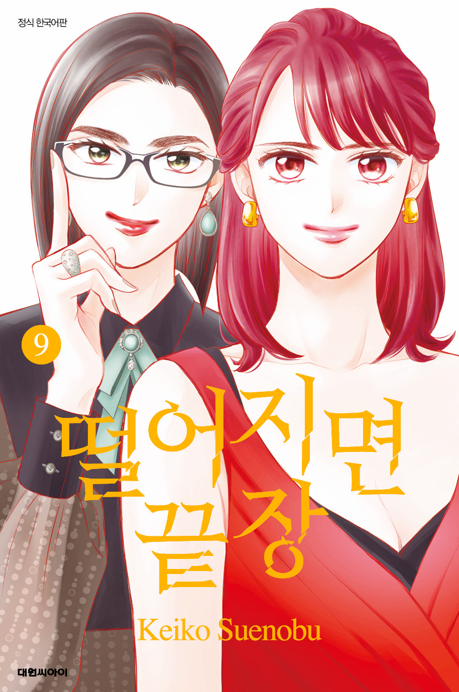 떨어지면 끝장 9