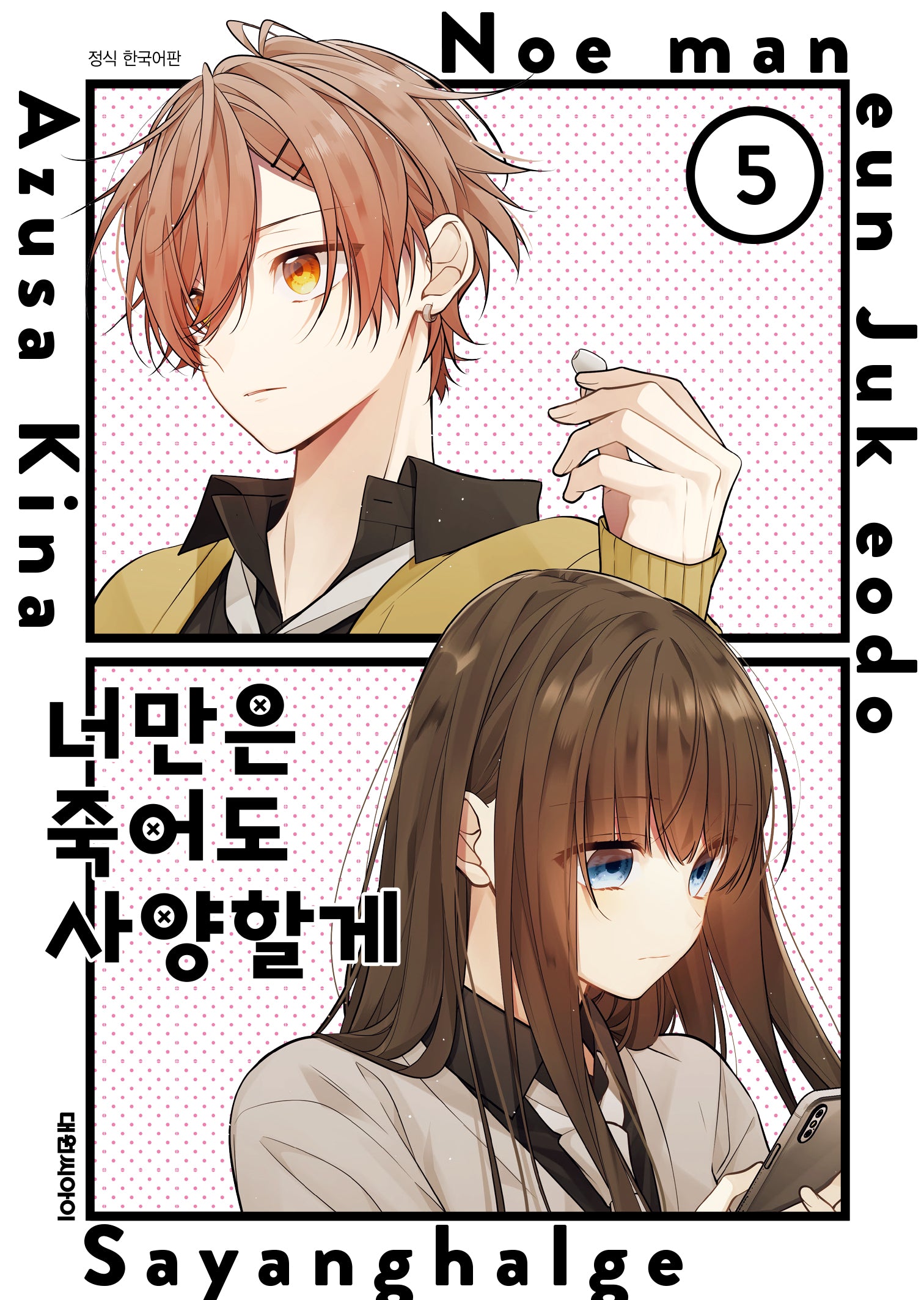 너만은 죽어도 사양할게 5