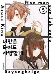 너만은 죽어도 사양할게 5