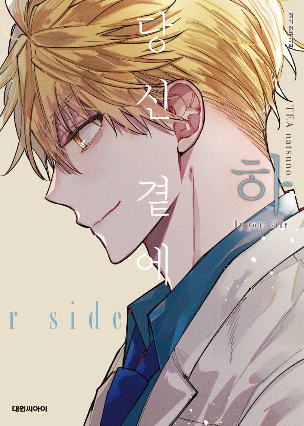 당신 곁에(하)(B애 240)