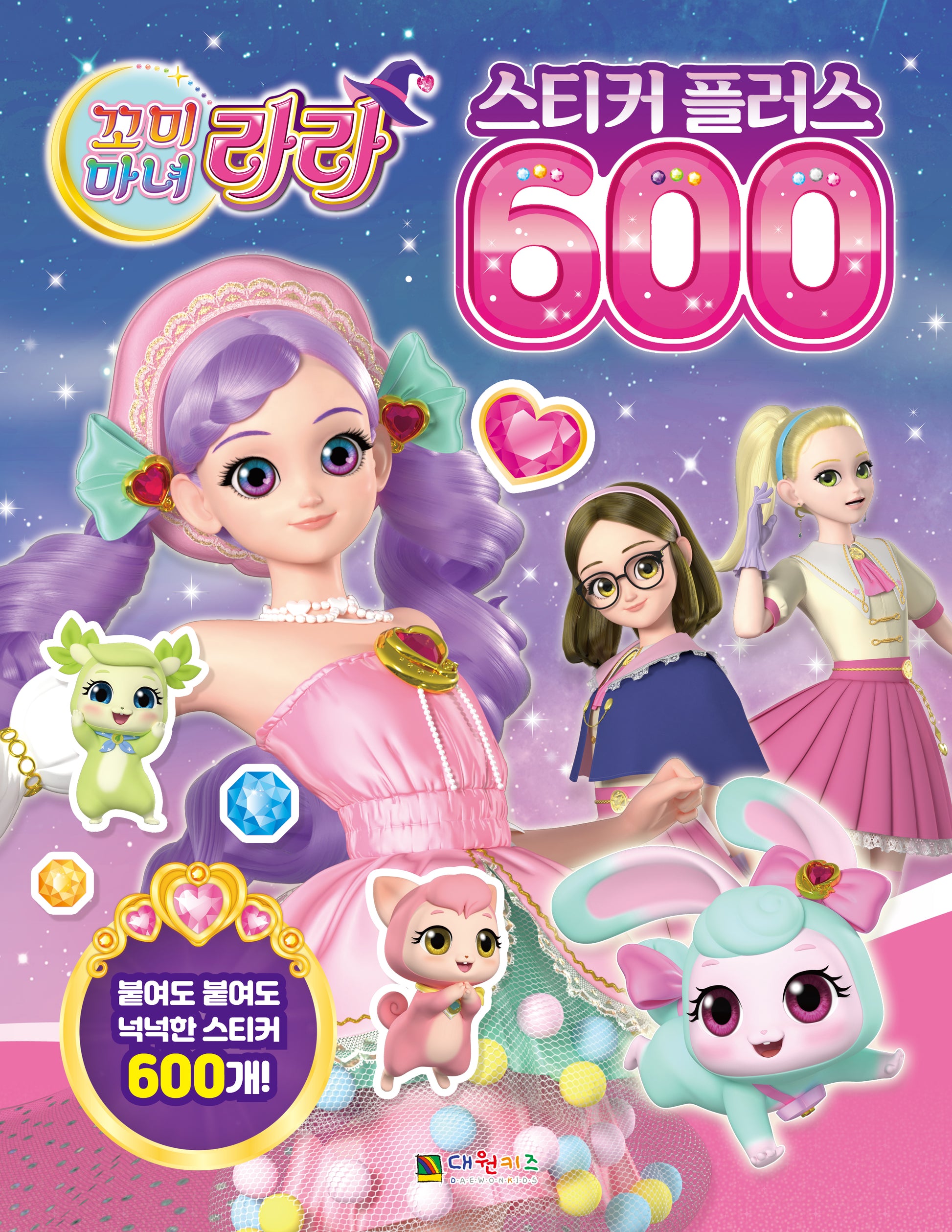 꼬미마녀 라라 스티커플러스 600(스티커북)