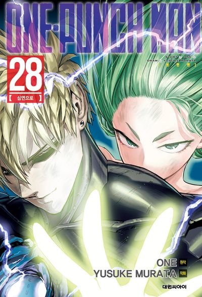 원펀맨(One Punch Man) 28