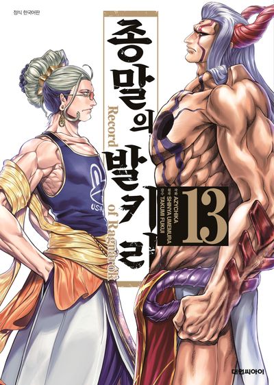 종말의 발키리 13