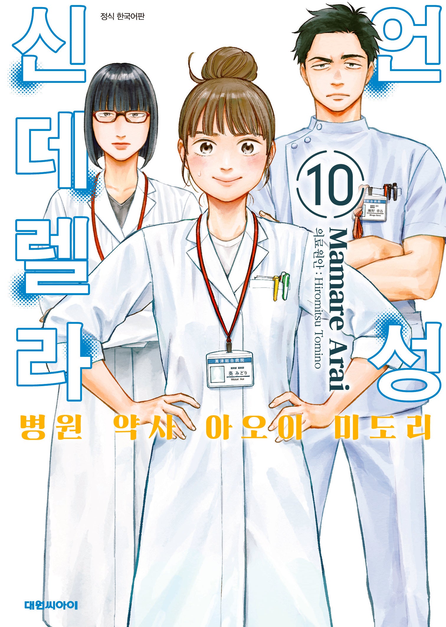 언성 신데렐라 10: 병원 약사 아오이 미도리