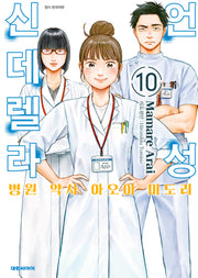 언성 신데렐라 10: 병원 약사 아오이 미도리