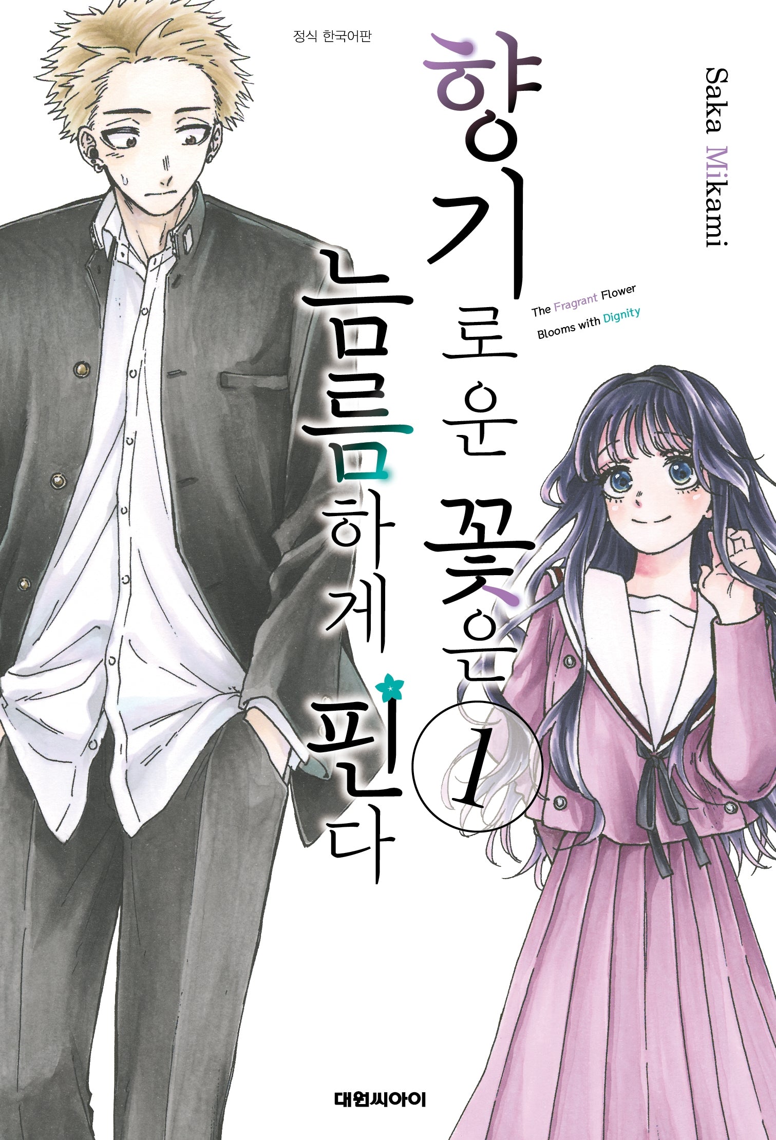 향기로운 꽃은 늠름하게 핀다 1(영코믹스)